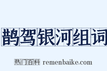 鹊驾银河组词是什么意思的图片